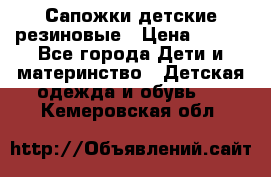 Сапожки детские резиновые › Цена ­ 450 - Все города Дети и материнство » Детская одежда и обувь   . Кемеровская обл.